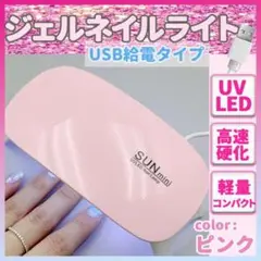ネイル ライト ピンク ジェルネイル USB UV レジン 硬化