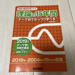 電験3種過去問マスタ理論の15年間 テーマ別でがっつり学べる 2019年版