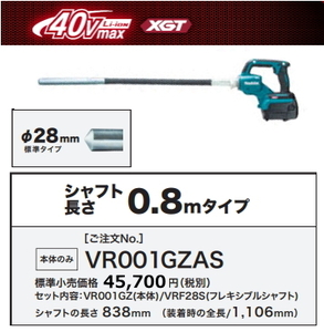 マキタ 充電式 コンクリートバイブレータ VR001GZAS 本体のみ+フレキシブルシャフト0.8m 40V 新品