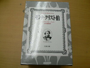 モンテ・クリスト伯 改版　全7巻揃　岩波文庫　　Ｂ