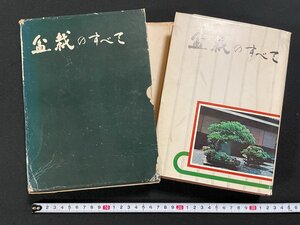 ｊ∞∞　盆栽のすべて　著・浅枝恵　昭和48年7版　農業図書株式会社/B38