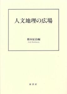 [A11770570]人文地理の広場 征治，橋本