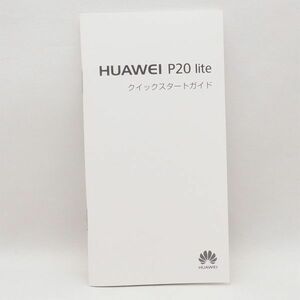 HUAWEI P20 lite クイックスタートガイド のみ 説明書 ファーウェイ 管16472