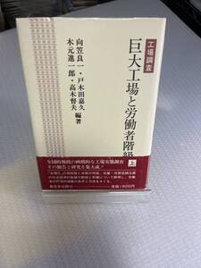 向笠 良一巨大工場と労働者階級〈上〉―工場調査 (1980年)　#a-