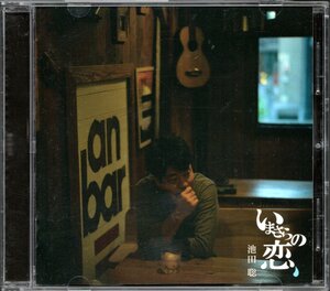 【中古CD】池田聡/いまさらの恋/本人直筆サイン入り