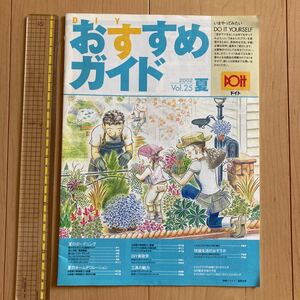 【送料無料】小冊子　ドイト　DOit DIYおすすめガイド　2002夏号　夏のガーデニング