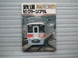 鉄道ピクトリアル　1990/5 No.528　臨時増刊号　＜特集＞山陽電気鉄道/神戸電鉄