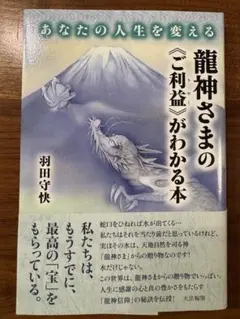 あなたの人生を変える　龍神さまの《ご利益》がわかる本　　　　羽田守快