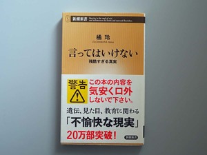 言ってはいけない　残酷すぎる真実　橘玲