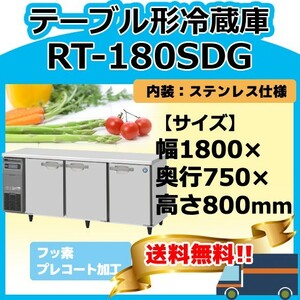 RT-180SDG-1 ホシザキ 台下冷蔵コールドテーブル 別料金にて 設置 入替 回収 処分 廃棄