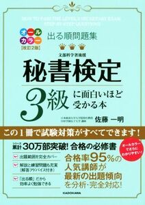 出る順問題集 秘書検定3級に面白いほど受かる本 改訂2版/佐藤一明(著者)