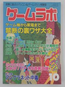 vbf12183 【送料無料】ゲームラボ 2001年 10月号/中古品