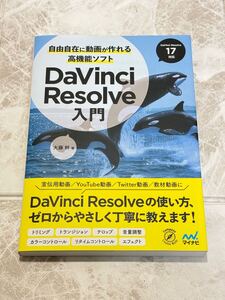 ☆未使用☆ DaVinch Resolve入門