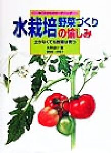 水栽培野菜づくりの愉しみ 土がなくても野菜は育つ これからのガーデニング/矢野謙介(著者),上野厚子