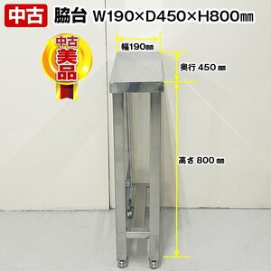 脇台　幅190×奥行450×高さ800mm　スノコ付き　中古　厨房機器　板金