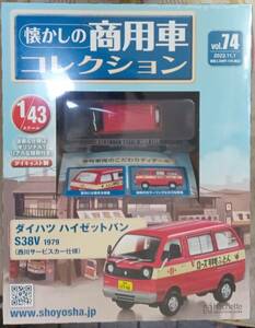 ☆1/43 懐かしの商用車 Vol.74 ダイハツ ハイゼットバン S38V(1979)西川サービスカー仕様 Hachette☆新品未開封 在庫僅少！