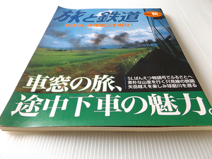 旅と鉄道 2006年 秋の号 車窓の旅、途中下車の魅力