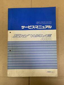 SUZUKI スズキ SKYWEVE400 CK41A AN400X スカイウェイブ サービスマニュアル 管70