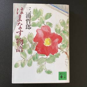 はまなす物語 (講談社文庫) / 三浦 哲郎 (著)