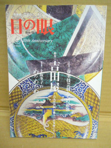 1A031●古美術書●目の眼 2006年 ２月号 №353●古美術・工芸の月刊誌 平成18年