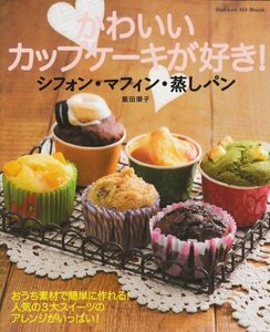 【中古】 かわいいカップケーキが好き！シフォン・マフィン・蒸しパン (ヒットムックお菓子・パンシリーズ)