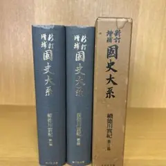 新訂増補國史大系第一篇〜五篇　吉川弘文館