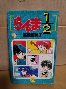 小学館サンデーコミックス『らんま1/2＃29』高橋留美子　初版本