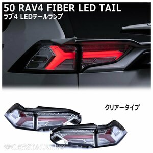 新品1円～ 50系 RAV4 ラブ4 ファイバーLEDテールランプ 流れるシーケンシャルウインカー クリアータイプ クリスタルアイ　ハイブリット PHV