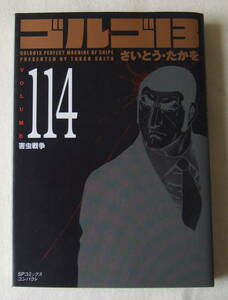 文庫コミック「ゴルゴ13　114　害虫戦争　さいとう・たかを　SPコミックス　 リイド社」古本 イシカワ