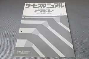 即決！CR-V/サービスマニュアル/追補版/ボディ整備編/RD1/RD2(520/500-)/(検索：カスタム/レストア/メンテナンス/整備書/修理書)/153