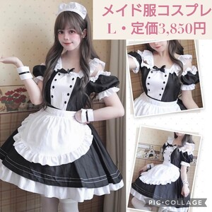 新品☆定価3,850円 L メイド服 コスプレ服セット 肩出し ロリータ レディース エプロン 半袖 フリル ブラック ニーハイソックス ハロウィン