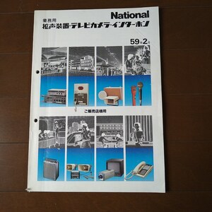 National　ナショナル　業務用　カタログ　テレビカメラ　松下電器　昭和　本