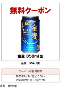 セブンイレブン 金麦 350ml缶 引換券