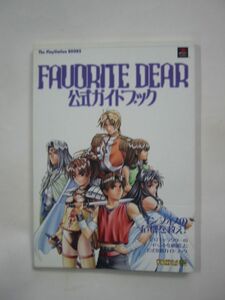 PS/攻略本「FAVORITE DEAR 公式ガイドブック」初版【※本は1冊1通発送 単品取引のみ/同梱不可 まとめ不可】