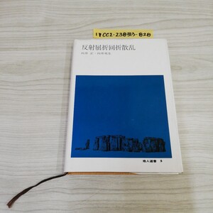 1-▼ 反射屈折回折散乱 向井正 向井苑生 著 地人選書 5 昭和59年4月15日 初版 発行 1984年 地人書館