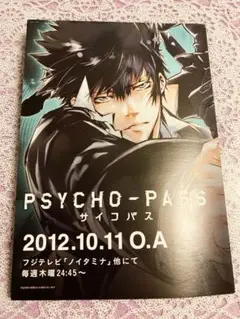 PSYCHO-PASS サイコパス 番宣 フライヤー 天野明  非売品