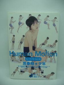 Human Motion ヒューマン・モーション 03 思春期 ★ 少年 ◆ 丹治匠 ◎ 人物ポーズ集 第3弾 歩き 走り 落下 ジャンプ 基本・応用モーション