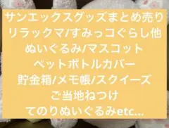 サンエックスグッズまとめ売り/リラックマ/すみっコぐらし/ぬいぐるみ他