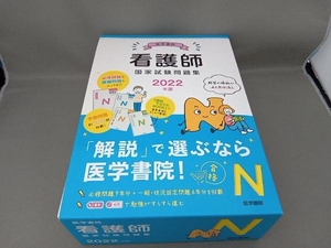 医学書院看護師国家試験問題集 4冊セット(2022年版) 『系統看護学講座』編集室