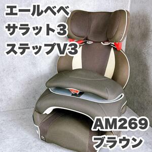 ジュニアシート　エールべべ　サラット3ステップV3 AM269 ブラウン