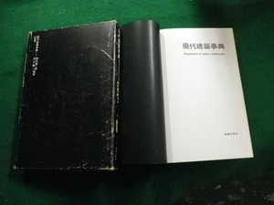 ■現代建築事典 ＳＤ選書 浜口隆一・神代雄一郎監修 鹿島出版会 昭和52年4版■FAUB2021111109■