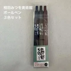 相田みつを 美術館 ZEBRA ボールペン 3色セット