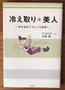 冷え取り☆美人★体を温めてキレイ＆健康！★川嶋朗さん★冷え性★