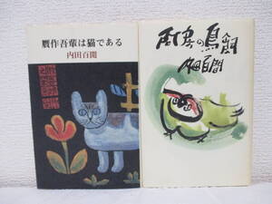 【（小説）贋作吾輩は猫である／（随筆）阿房の鳥飼［★合計2冊］】内田百閒著　昭和55年／昭和56年ー六興出版刊　