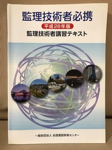 ■ 監理技術者必携 - 監理技術者講習テキスト - 平成28年版 ■　一般財団法人 全国建設研修センター　送料198円　建設業 工事 施工管理