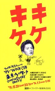 ★福山雅治　キケキケ ’95-’96 ゆく年くる年 未来へのマーチ★テレカ５０度数未使用vy_168