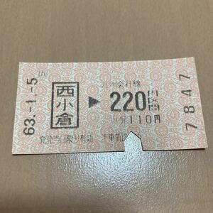 使用済 乗車券 西小倉 220円区間 国鉄柄 7847