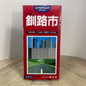 212k●古い都市地図　エアリアマップ 釧路市 昭文社 1988年　北海道 市街図