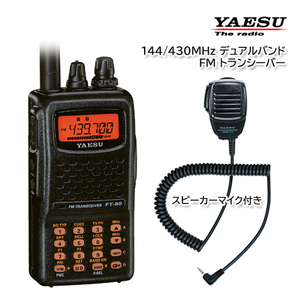 YAESU FT-60 144/430MHz FM帯 デュアルバンドトランシーバー スピーカーマイク SSM-17A 付き