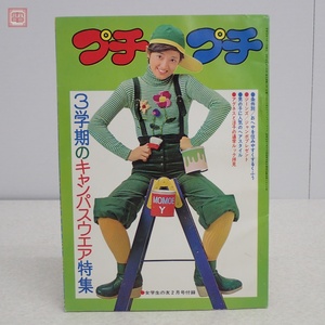 ※付録のみ 女学生の友 1974年/昭和49年 2月号 プチプチ 山口百恵 当時物 アイドル【PP